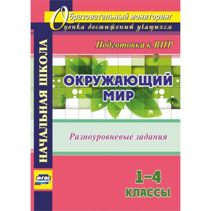 Окружающий мир. 1-4 класс. Разноуровневые задания к урокам. Подготовка к ВПР. Смирнова Ольга Михайло
Окружающий мир. 1-4 класс. Разноуровневые задания к урокам. Подготовка к ВПР. Смирнова Ольга Михайло