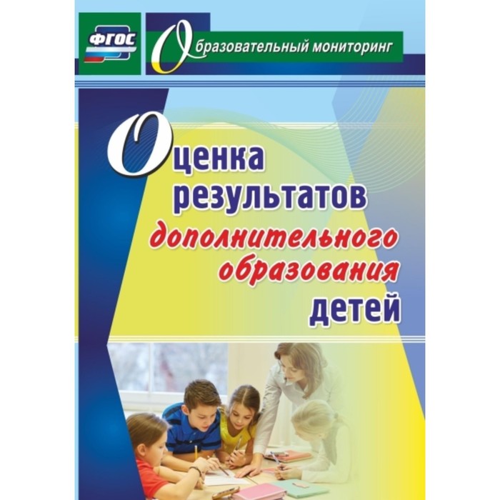 Оценка результатов дополнительного образования детей. Конасова Наталья Юрьевна
Оценка результатов дополнительного образования детей. Конасова Наталья Юрьевна
