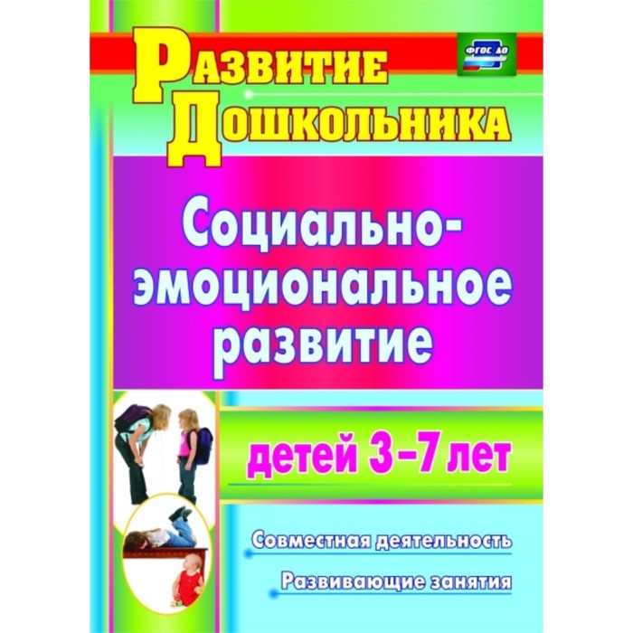 Социально-эмоциональное развитие детей 3-7 лет: совместная деятельность, развивающие занятия. Пашкев
Социально-эмоциональное развитие детей 3-7 лет: совместная деятельность, развивающие занятия. Пашкев