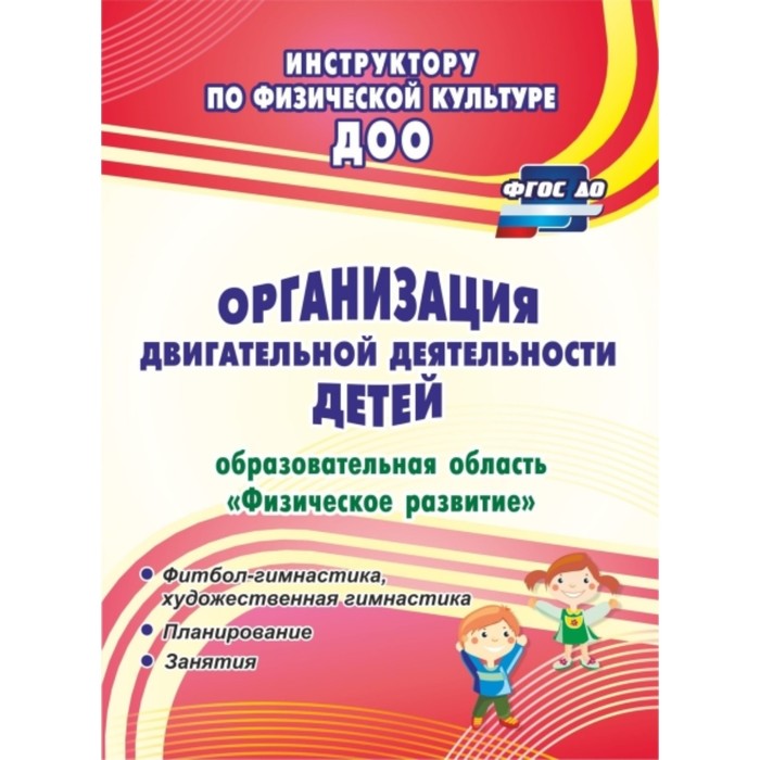 Организация двигательной деятельности детей (образовательная область «Физическое развитие»). Машина
Организация двигательной деятельности детей (образовательная область «Физическое развитие»). Машина