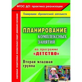 Планирование комплексных занятий по программе «Детство». Вторая младшая группа. Батова И. С
Планирование комплексных занятий по программе «Детство». Вторая младшая группа. Батова И. С