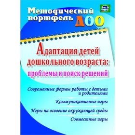Адаптация детей дошкольного возраста. Проблемы и поиск решений. Современные формы работы с детьми. Долженко Е. А., Долженко А. А., Богаткина О. В.
Адаптация детей дошкольного возраста. Проблемы и поиск решений. Современные формы работы с детьми. Долженко Е. А., Долженко А. А., Богаткина О. В.