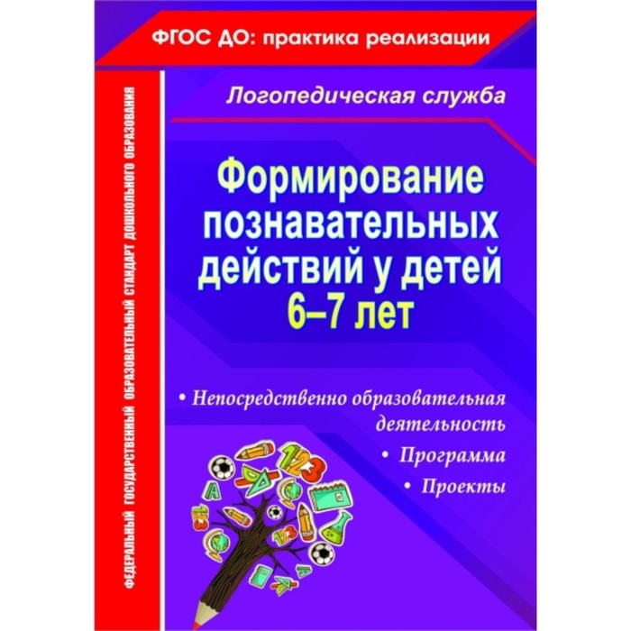 Формирование познавательных действий у детей 6-7 лет: программа, непосредственно образовательная дея
Формирование познавательных действий у детей 6-7 лет: программа, непосредственно образовательная дея