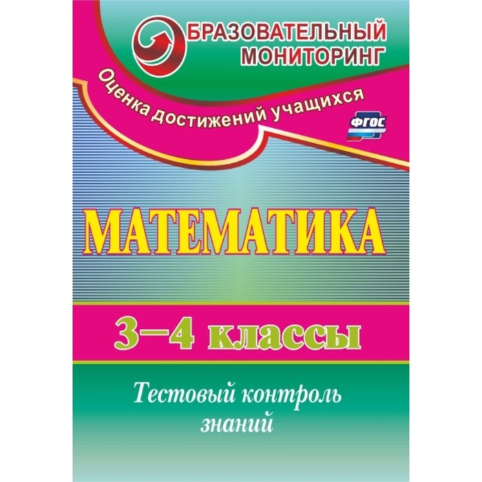 Математика. 3-4 класс: тестовый контроль знаний. Глинская Нелли Викторовна
Математика. 3-4 класс: тестовый контроль знаний. Глинская Нелли Викторовна