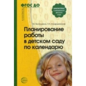 Планирование работы в детском саду по календарю. Вострухина Т. Н., Кондрыкинская Л. А.
Планирование работы в детском саду по календарю. Вострухина Т. Н., Кондрыкинская Л. А.