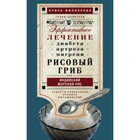 Рисовый гриб, или Индийский морской рис. Эффективное лечение диабета, артрита, мигрени
Рисовый гриб, или Индийский морской рис. Эффективное лечение диабета, артрита, мигрени