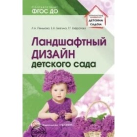 Ландшафтный дизайн детского сада. Методическое пособие. Безгина Е. Н., Пенькова Л. А.
Ландшафтный дизайн детского сада. Методическое пособие. Безгина Е. Н., Пенькова Л. А.