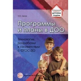 Программы и планы в ДОО. Технология разработки в соответствии с ФГОС ДО. Белая К. Ю.
Программы и планы в ДОО. Технология разработки в соответствии с ФГОС ДО. Белая К. Ю.