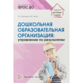 Дошкольная образовательная организация: управление по результатам. Третьяков П. И., Белая К. Ю.
Дошкольная образовательная организация: управление по результатам. Третьяков П. И., Белая К. Ю.