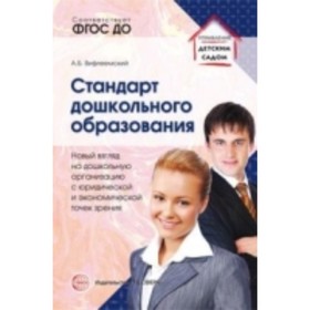 Стандарт дошкольного образования. Новый взгляд на дошкольную организацию с юридической и экономической точек зрения
Стандарт дошкольного образования. Новый взгляд на дошкольную организацию с юридической и экономической точек зрения