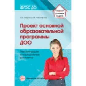 Проект основной образовательной программы ДОО. Рекомендации. Лаврова Л. Н., Чеботарева И.
Проект основной образовательной программы ДОО. Рекомендации. Лаврова Л. Н., Чеботарева И.