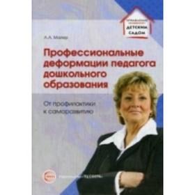 Профессиональные деформации педагога дошкольного образования. От профилактики к саморазвитию
Профессиональные деформации педагога дошкольного образования. От профилактики к саморазвитию