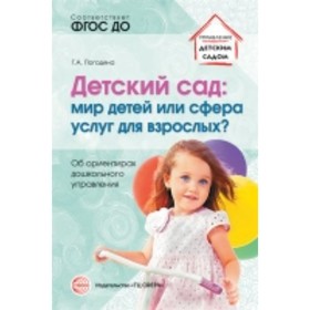 Детский сад. Мир детей или сфера услуг для взрослых Об ориентирах дошкольного управления. Погодина Г. А.
Детский сад. Мир детей или сфера услуг для взрослых Об ориентирах дошкольного управления. Погодина Г. А.