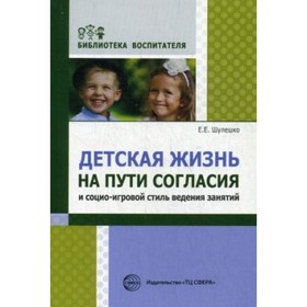 Детская жизнь на пути согласия и социо-игровой стиль ведения занятий. Шулешко Е. Е.
Детская жизнь на пути согласия и социо-игровой стиль ведения занятий. Шулешко Е. Е.