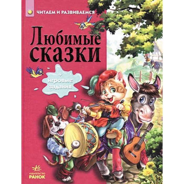 Любимые сказки. Биричева Н.В. 
Любимые сказки. Биричева Н.В.