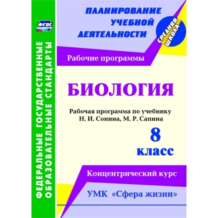 Биология. 8 класс: рабочая программа по учебнику Н.И.Сонина, М.Р.Сапина. УМК «Сфера жизни». Концентр
Биология. 8 класс: рабочая программа по учебнику Н.И.Сонина, М.Р.Сапина. УМК «Сфера жизни». Концентр
