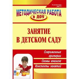 Занятие в детском саду: современные критерии, схемы анализа, конспекты занятий. Тимофеева Н. В., Зотова Ю. В.
Занятие в детском саду: современные критерии, схемы анализа, конспекты занятий. Тимофеева Н. В., Зотова Ю. В.