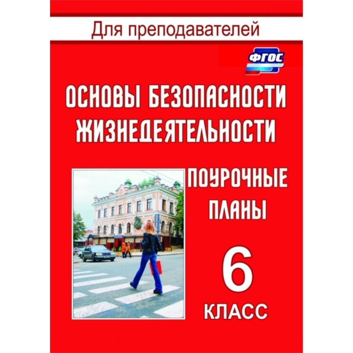 Основы безопасности жизнедеятельности. 6 класс. Поурочные планы. Шевченко Галина Николаевна 749685
Основы безопасности жизнедеятельности. 6 класс. Поурочные планы. Шевченко Галина Николаевна 749685