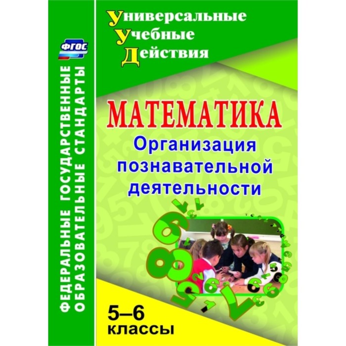 Математика. 5-6 класс: Организация познавательной деятельности. Киселева Галина Михайловна
Математика. 5-6 класс: Организация познавательной деятельности. Киселева Галина Михайловна