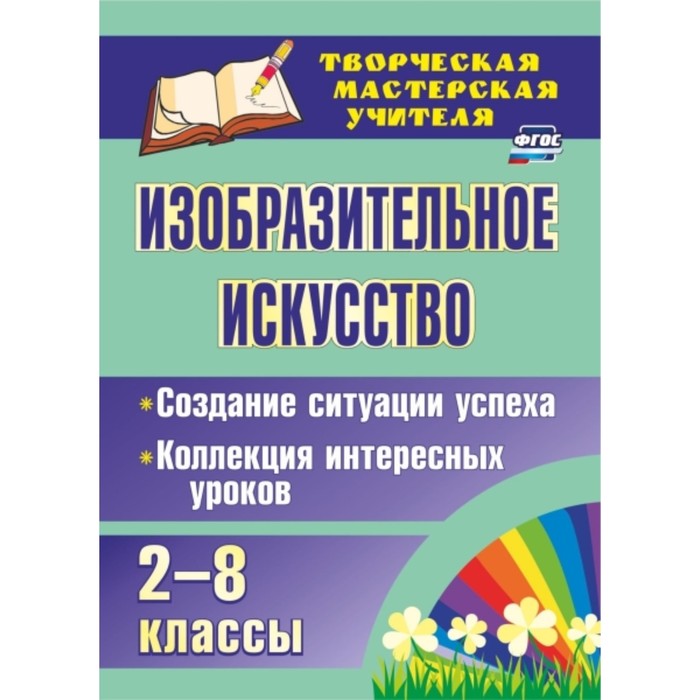 Изобразительное искусство. 2-8 класс. Создание ситуации успеха: коллекция интересных уроков. Забнева
Изобразительное искусство. 2-8 класс. Создание ситуации успеха: коллекция интересных уроков. Забнева