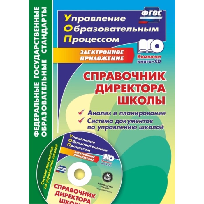 Справочник директора школы. Анализ и планирование. Система документов по управлению школой в электро
Справочник директора школы. Анализ и планирование. Система документов по управлению школой в электро