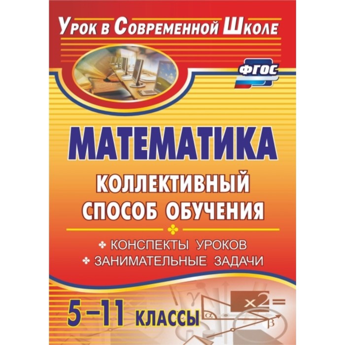 Математика. 5-11 класс. Коллективный способ обучения: конспекты уроков, занимательные задачи. Фотина
Математика. 5-11 класс. Коллективный способ обучения: конспекты уроков, занимательные задачи. Фотина
