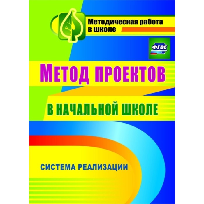 Метод проектов в начальной школе: система реализации. Засоркина Наталья Викторовна, Полянина Наталья
Метод проектов в начальной школе: система реализации. Засоркина Наталья Викторовна, Полянина Наталья