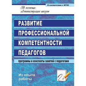 Развитие профессиональной компетентности педагогов: программы и конспекты занятий с педагогами. Смир
Развитие профессиональной компетентности педагогов: программы и конспекты занятий с педагогами. Смир
