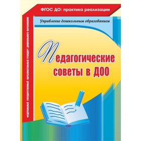 Педагогические советы в ДОО. Бабчинская Вера Юрьевна, Камалова Нилля Радиковна, Мурченко Наталья Але
Педагогические советы в ДОО. Бабчинская Вера Юрьевна, Камалова Нилля Радиковна, Мурченко Наталья Але