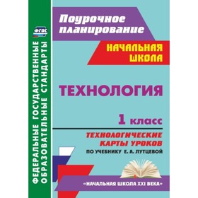 Технология. 1 класс. Технологические карты уроков по учебнику Е.А.Лутцевой. Головчак Ирина Ивановна
Технология. 1 класс. Технологические карты уроков по учебнику Е.А.Лутцевой. Головчак Ирина Ивановна
