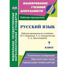 Русский язык. 7 класс: рабочая программа по учебнику Т.А.Ладыженской, М.Т.Баранова, Л.А.Тростенцовой
Русский язык. 7 класс: рабочая программа по учебнику Т.А.Ладыженской, М.Т.Баранова, Л.А.Тростенцовой