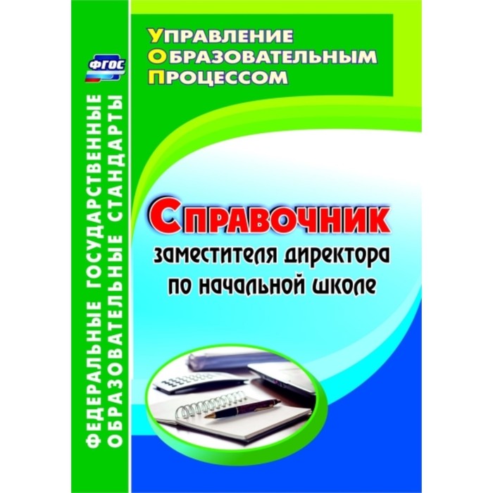 Справочник заместителя директора по начальной школе. Лободина Наталья Викторовна
Справочник заместителя директора по начальной школе. Лободина Наталья Викторовна