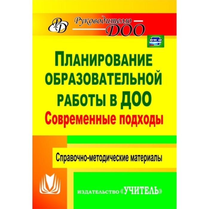 Современные подходы к планированию образовательной работы в детском саду: справочно-методические мат
Современные подходы к планированию образовательной работы в детском саду: справочно-методические мат