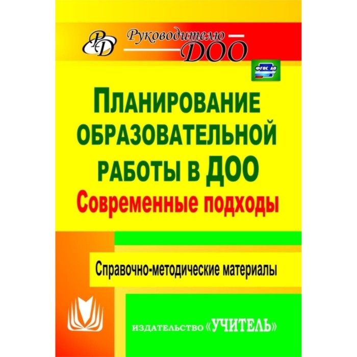 фото Современные подходы к планированию образовательной работы в детском саду: справочно-методические мат учитель