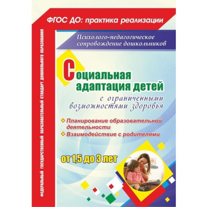 Социальная адаптация детей с ограниченными возможностями здоровья от 1,5 до 3 лет: планирование обра
Социальная адаптация детей с ограниченными возможностями здоровья от 1,5 до 3 лет: планирование обра