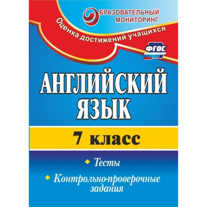 Английский язык. 7 класс: тесты, контрольно-проверочные задания. Гарагуля Сергей Иванович
Английский язык. 7 класс: тесты, контрольно-проверочные задания. Гарагуля Сергей Иванович