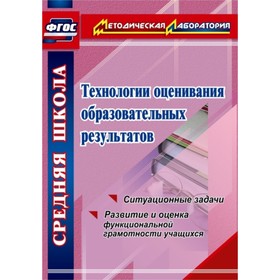 Технологии оценивания образовательных результатов: ситуационные задачи по оценке функциональной грам
Технологии оценивания образовательных результатов: ситуационные задачи по оценке функциональной грам