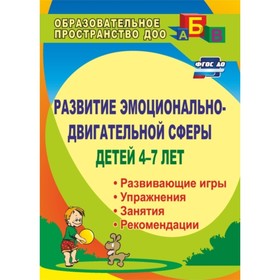 Развитие эмоционально-двигательной сферы детей 4-7 лет: рекомендации, развивающие игры, этюды, упраж
Развитие эмоционально-двигательной сферы детей 4-7 лет: рекомендации, развивающие игры, этюды, упраж
