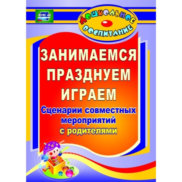 Занимаемся, празднуем, играем: сценарии совместных мероприятий с родителями. Кандала Тамара Ивановна
Занимаемся, празднуем, играем: сценарии совместных мероприятий с родителями. Кандала Тамара Ивановна
