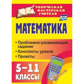 Математика. 5-11 класс: проблемно-развивающие задания, конспекты уроков, проекты. Полтавская Галина
Математика. 5-11 класс: проблемно-развивающие задания, конспекты уроков, проекты. Полтавская Галина