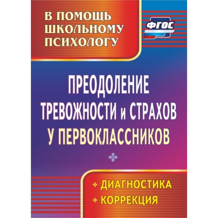 Преодоление тревожности и страхов у первоклассников. Диагностика, коррекция. Моргулец Галина Геннадь
Преодоление тревожности и страхов у первоклассников. Диагностика, коррекция. Моргулец Галина Геннадь