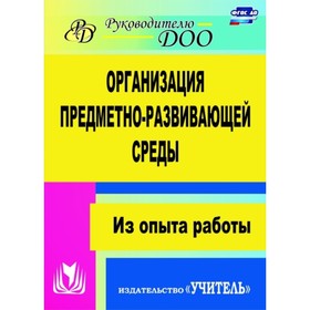 Организация предметно-развивающей среды: из опыта работы. Киреева Любовь Гавриловна
Организация предметно-развивающей среды: из опыта работы. Киреева Любовь Гавриловна
