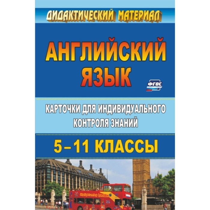 Английский язык. 5-11 класс: карточки для индивидуального контроля знаний. Ермаченко Инесса Петровна
Английский язык. 5-11 класс: карточки для индивидуального контроля знаний. Ермаченко Инесса Петровна