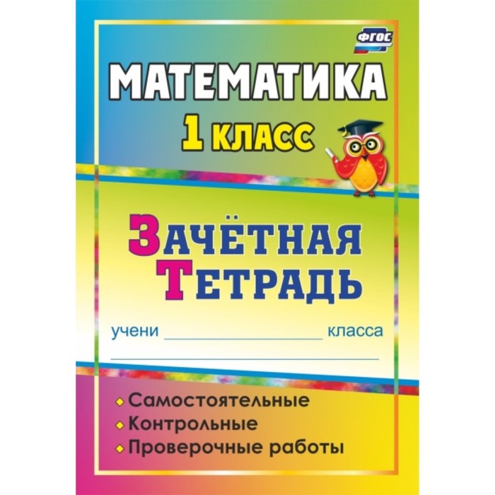 Математика. 1 класс. Самостоятельные, контрольные, проверочные работы: зачетная тетрадь. Воронина Ма
Математика. 1 класс. Самостоятельные, контрольные, проверочные работы: зачетная тетрадь. Воронина Ма