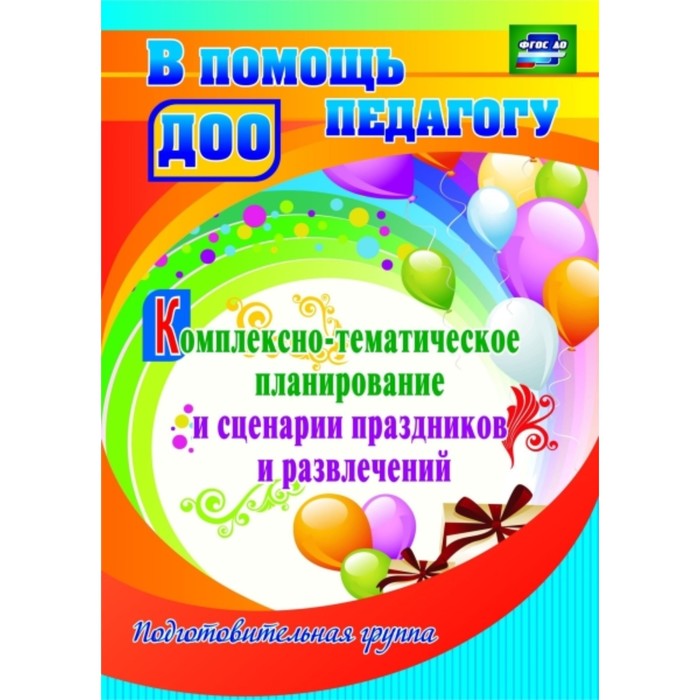 Комплексно-тематическое планирование и сценарии праздников и развлечений. Подготовительная группа. В
Комплексно-тематическое планирование и сценарии праздников и развлечений. Подготовительная группа. В
