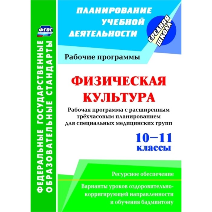 Физическая культура. 10-11 класс. Рабочая программа. Расширенное трехчасовое планирование для специа
Физическая культура. 10-11 класс. Рабочая программа. Расширенное трехчасовое планирование для специа