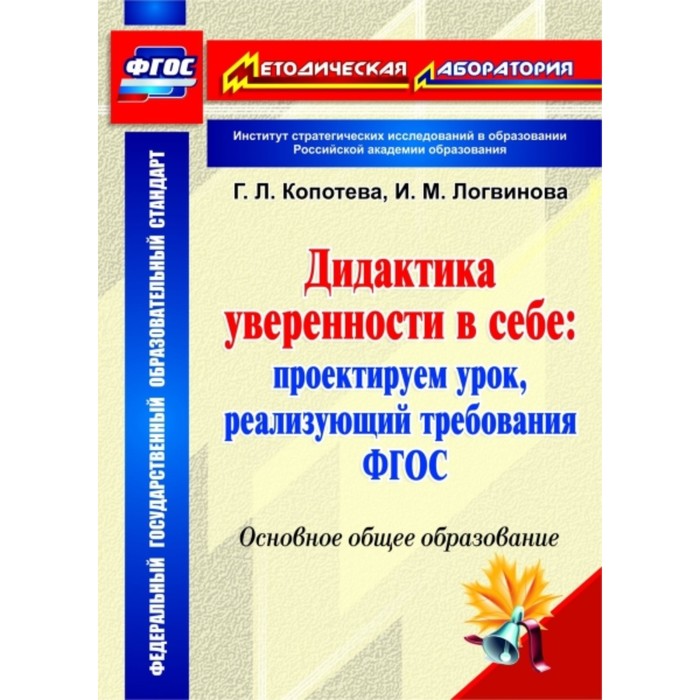 Дидактика уверенности в себе: проектируем урок, реализующий требования ФГОС. Основное общее образова
Дидактика уверенности в себе: проектируем урок, реализующий требования ФГОС. Основное общее образова