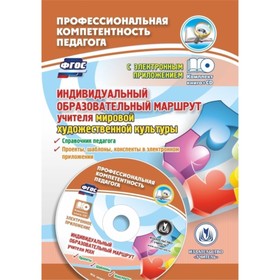 Индивидуальный образовательный маршрут учителя мировой художественной культуры: справочник педагога,
Индивидуальный образовательный маршрут учителя мировой художественной культуры: справочник педагога,