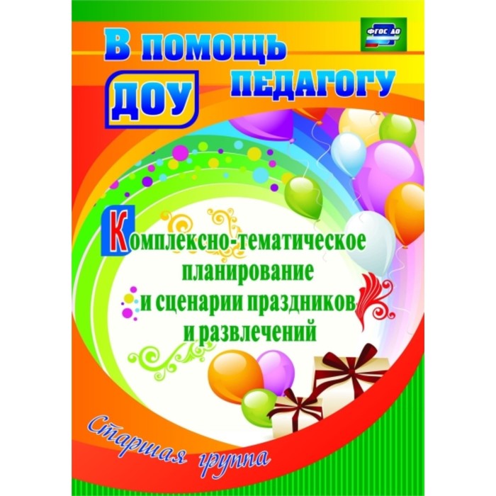 Комплексно-тематическое планирование и сценарии праздников и развлечений. Старшая группа. Кулдашова
Комплексно-тематическое планирование и сценарии праздников и развлечений. Старшая группа. Кулдашова