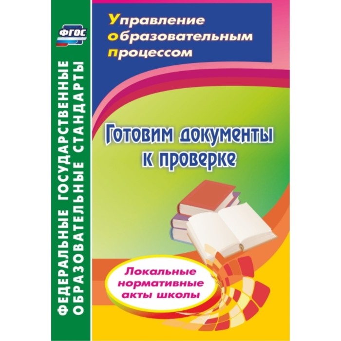 Готовим документы к проверке. Локальные нормативные акты школы. Важнова Ольга Геннадьевна 
Готовим документы к проверке. Локальные нормативные акты школы. Важнова Ольга Геннадьевна